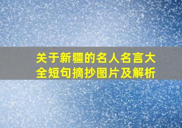 关于新疆的名人名言大全短句摘抄图片及解析