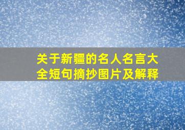 关于新疆的名人名言大全短句摘抄图片及解释