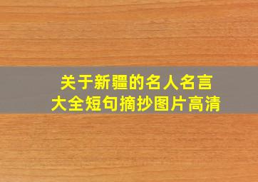 关于新疆的名人名言大全短句摘抄图片高清