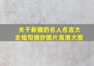 关于新疆的名人名言大全短句摘抄图片高清大图