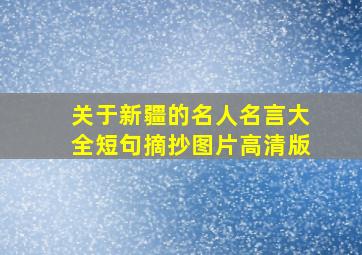 关于新疆的名人名言大全短句摘抄图片高清版