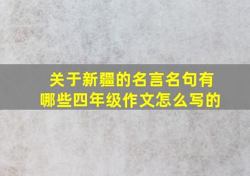 关于新疆的名言名句有哪些四年级作文怎么写的