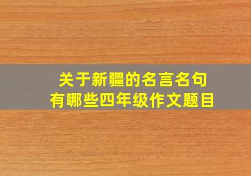 关于新疆的名言名句有哪些四年级作文题目