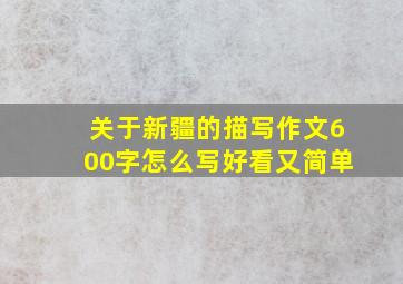 关于新疆的描写作文600字怎么写好看又简单