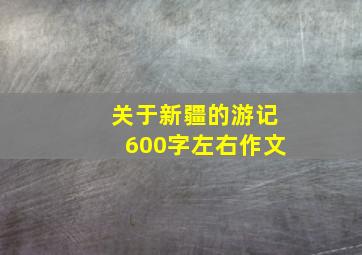 关于新疆的游记600字左右作文