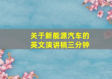 关于新能源汽车的英文演讲稿三分钟