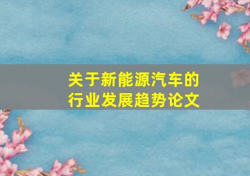 关于新能源汽车的行业发展趋势论文