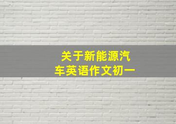 关于新能源汽车英语作文初一