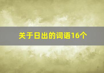 关于日出的词语16个