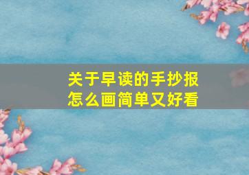 关于早读的手抄报怎么画简单又好看