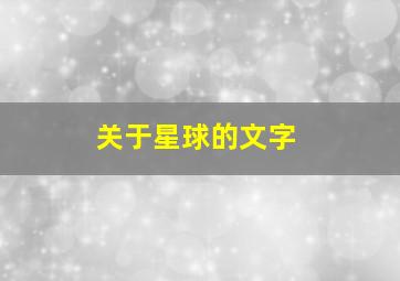 关于星球的文字