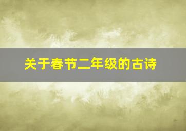 关于春节二年级的古诗