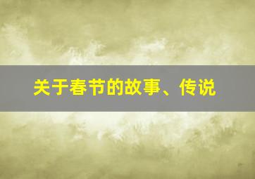 关于春节的故事、传说