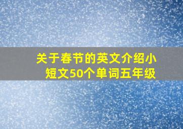 关于春节的英文介绍小短文50个单词五年级