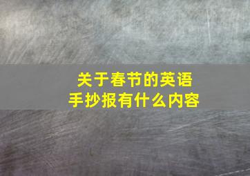 关于春节的英语手抄报有什么内容