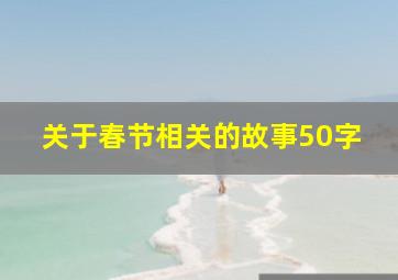 关于春节相关的故事50字