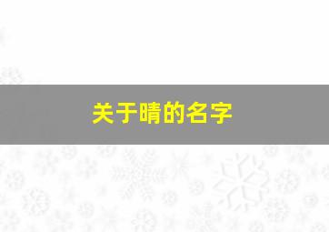 关于晴的名字