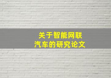 关于智能网联汽车的研究论文