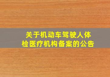 关于机动车驾驶人体检医疗机构备案的公告