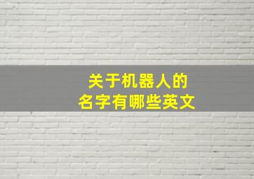 关于机器人的名字有哪些英文