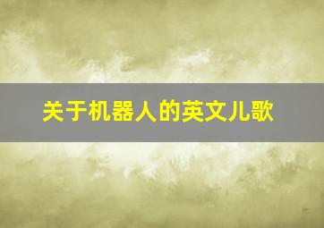 关于机器人的英文儿歌