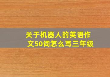 关于机器人的英语作文50词怎么写三年级