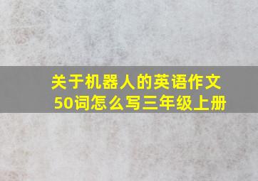 关于机器人的英语作文50词怎么写三年级上册