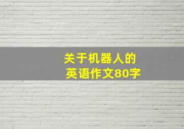 关于机器人的英语作文80字