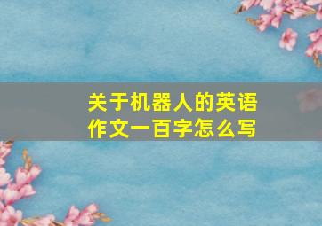 关于机器人的英语作文一百字怎么写