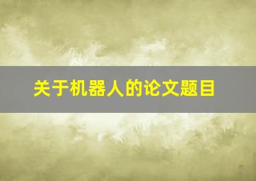 关于机器人的论文题目