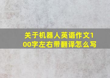 关于机器人英语作文100字左右带翻译怎么写