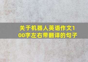 关于机器人英语作文100字左右带翻译的句子