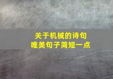 关于机械的诗句唯美句子简短一点