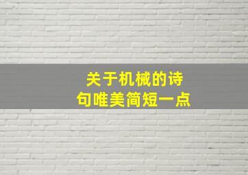 关于机械的诗句唯美简短一点