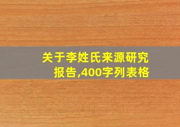 关于李姓氏来源研究报告,400字列表格