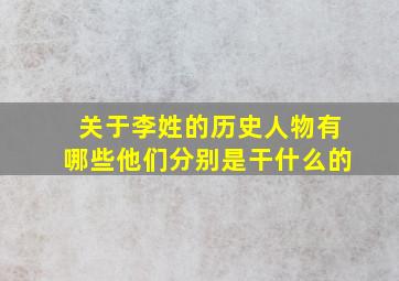 关于李姓的历史人物有哪些他们分别是干什么的