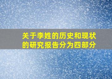 关于李姓的历史和现状的研究报告分为四部分