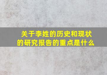 关于李姓的历史和现状的研究报告的重点是什么