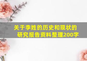 关于李姓的历史和现状的研究报告资料整理200字