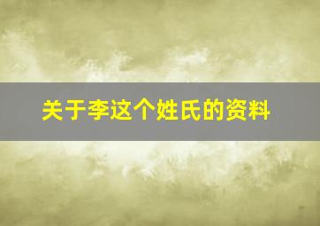 关于李这个姓氏的资料