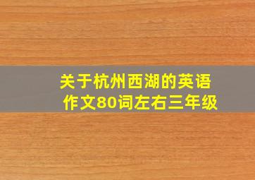 关于杭州西湖的英语作文80词左右三年级