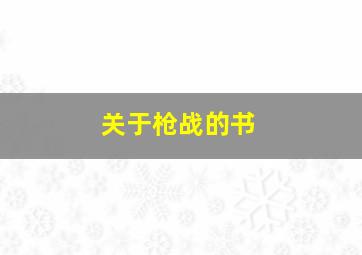 关于枪战的书