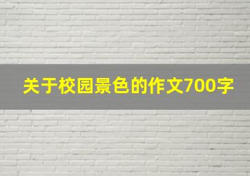 关于校园景色的作文700字