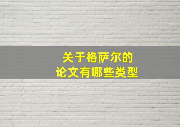 关于格萨尔的论文有哪些类型