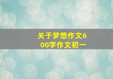 关于梦想作文600字作文初一