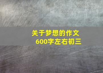 关于梦想的作文600字左右初三