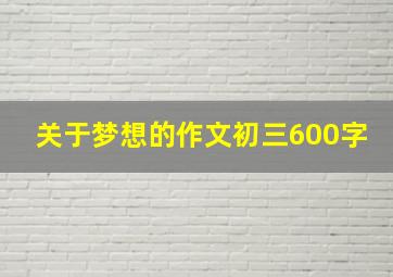 关于梦想的作文初三600字