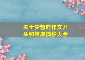 关于梦想的作文开头和结尾摘抄大全