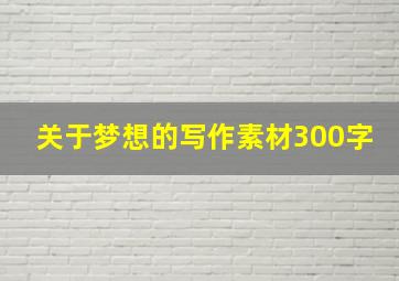 关于梦想的写作素材300字