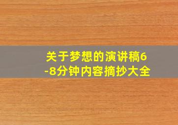 关于梦想的演讲稿6-8分钟内容摘抄大全